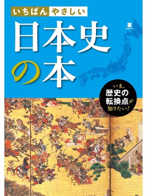 cover image of いちばんやさしい 日本史の本